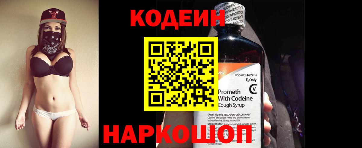 Codein напиток Lean (лин) Советский